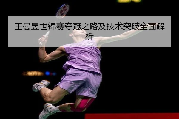王曼昱世锦赛夺冠之路及技术突破全面解析 - ZHONGOU SPORTS